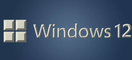 微软可能很快就会测试Windows12代码