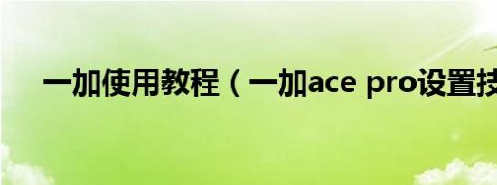 一加使用教程（一加ace pro设置技巧）