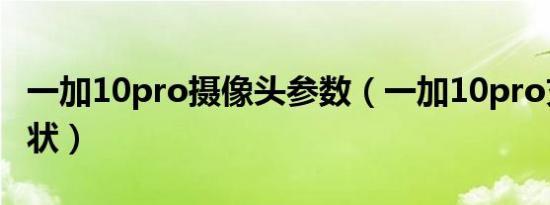 一加10pro摄像头参数（一加10pro充电口形状）