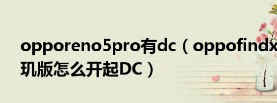 opporeno5pro有dc（oppofindx5pro天玑版怎么开起DC）