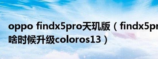 oppo findx5pro天玑版（findx5pro天玑版啥时候升级coloros13）