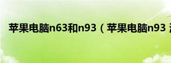 苹果电脑n63和n93（苹果电脑n93 测评）