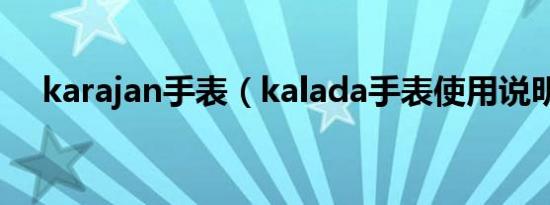 karajan手表（kalada手表使用说明书）