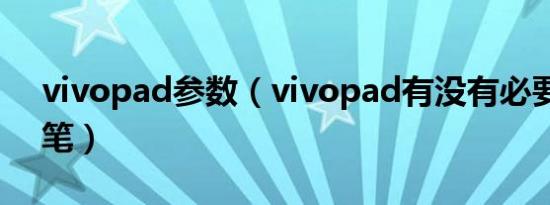 vivopad参数（vivopad有没有必要买原装笔）