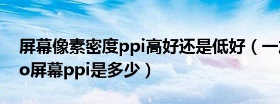 屏幕像素密度ppi高好还是低好（一加acepro屏幕ppi是多少）