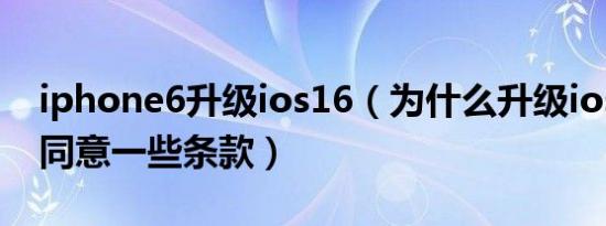 iphone6升级ios16（为什么升级ios16需要同意一些条款）