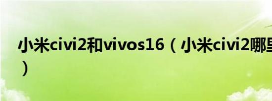 小米civi2和vivos16（小米civi2哪里买便宜）