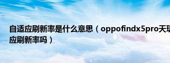 自适应刷新率是什么意思（oppofindx5pro天玑版有智适应刷新率吗）