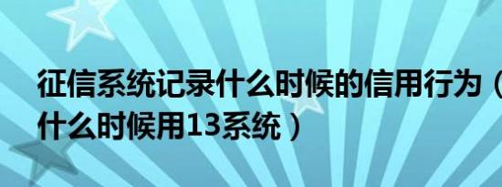 征信系统记录什么时候的信用行为（findx3什么时候用13系统）