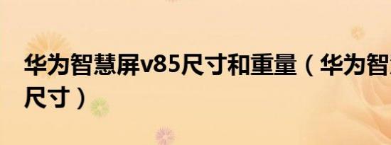 华为智慧屏v85尺寸和重量（华为智慧屏v85尺寸）