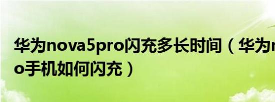 华为nova5pro闪充多长时间（华为nova5Pro手机如何闪充）