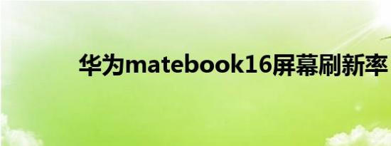 华为matebook16屏幕刷新率