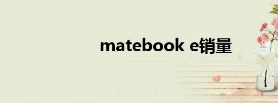 matebook e销量