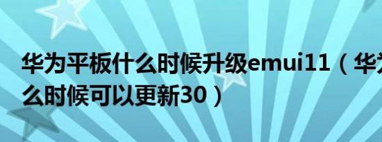 华为平板什么时候升级emui11（华为平板什么时候可以更新30）