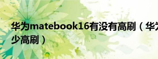 华为matebook16有没有高刷（华为d16多少高刷）