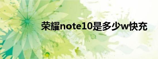 荣耀note10是多少w快充