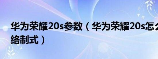 华为荣耀20s参数（华为荣耀20s怎么查询网络制式）