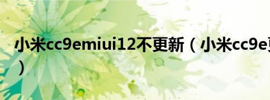 小米cc9emiui12不更新（小米cc9e更新不了）