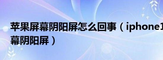 苹果屏幕阴阳屏怎么回事（iphone14pro屏幕阴阳屏）