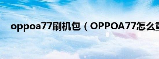 oppoa77刷机包（OPPOA77怎么重启）