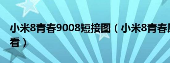 小米8青春9008短接图（小米8青春原装怎么看）