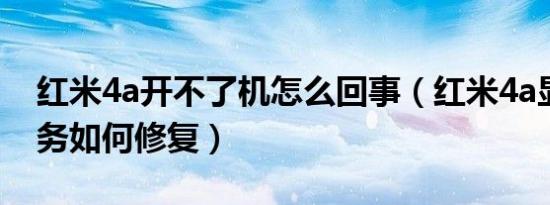 红米4a开不了机怎么回事（红米4a显示无服务如何修复）