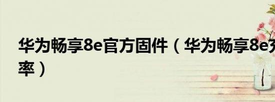 华为畅享8e官方固件（华为畅享8e充电器功率）