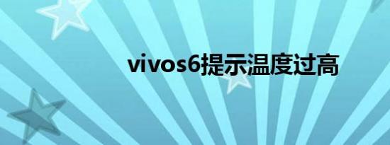 vivos6提示温度过高