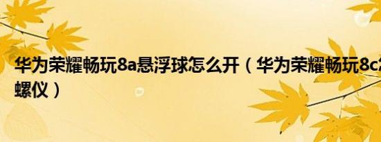 华为荣耀畅玩8a悬浮球怎么开（华为荣耀畅玩8c怎样获得陀螺仪）