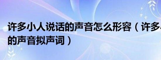 许多小人说话的声音怎么形容（许多小人说话的声音拟声词）