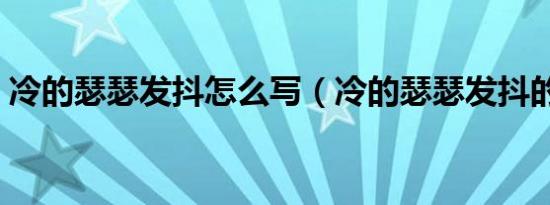 冷的瑟瑟发抖怎么写（冷的瑟瑟发抖的意思）