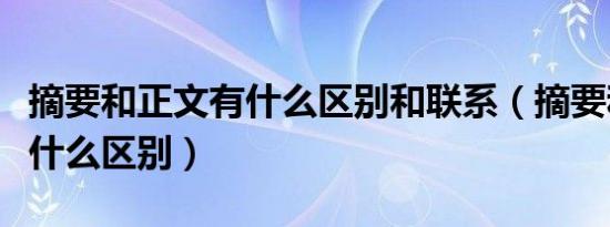 摘要和正文有什么区别和联系（摘要和正文有什么区别）