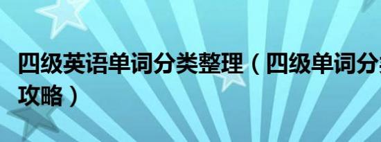 四级英语单词分类整理（四级单词分类记忆全攻略）