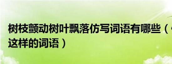 树枝颤动树叶飘落仿写词语有哪些（仿写科学这样的词语）