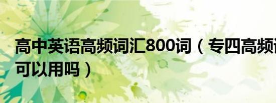 高中英语高频词汇800词（专四高频词汇高中可以用吗）