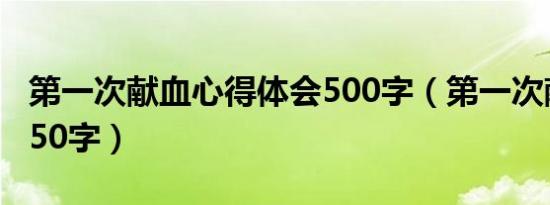 第一次献血心得体会500字（第一次献血感想50字）