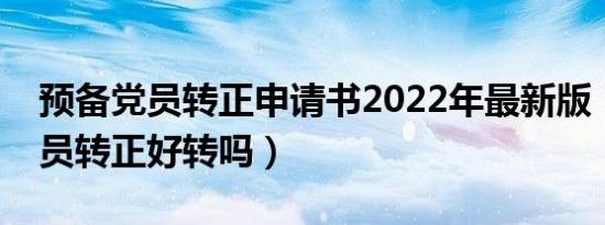 预备党员转正申请书2022年最新版（预备党员转正好转吗）