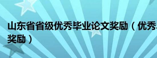 山东省省级优秀毕业论文奖励（优秀毕业论文奖励）