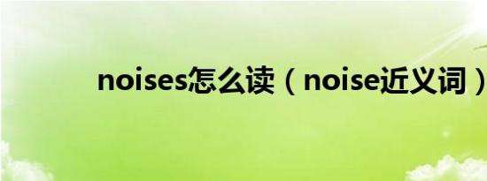 noises怎么读（noise近义词）