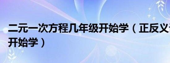 二元一次方程几年级开始学（正反义词几年级开始学）