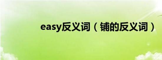 easy反义词（铺的反义词）