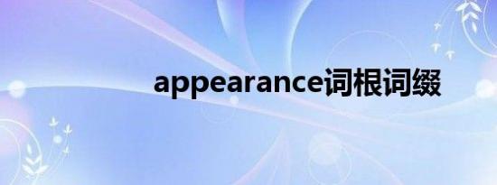 appearance词根词缀