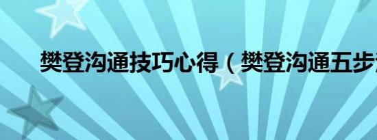 樊登沟通技巧心得（樊登沟通五步法）