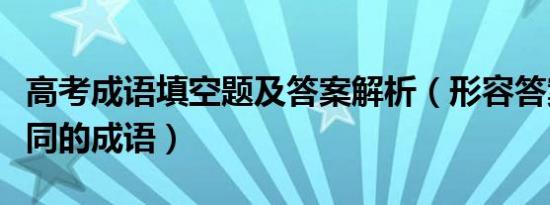 高考成语填空题及答案解析（形容答案各有不同的成语）