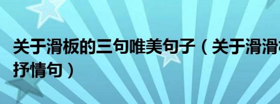 关于滑板的三句唯美句子（关于滑滑板的议论抒情句）