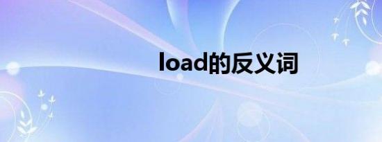 load的反义词