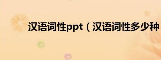 汉语词性ppt（汉语词性多少种）