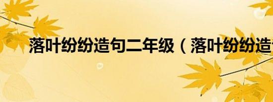 落叶纷纷造句二年级（落叶纷纷造句）