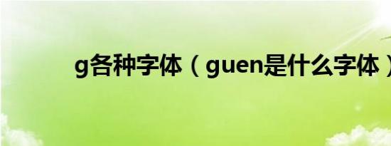 g各种字体（guen是什么字体）