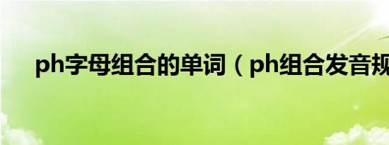 ph字母组合的单词（ph组合发音规律）